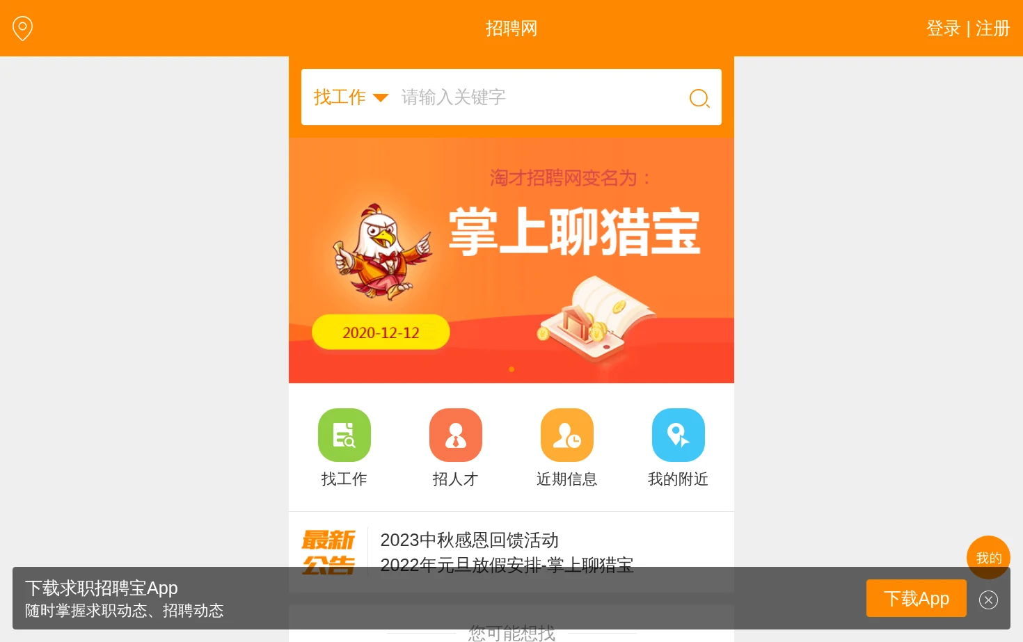 淘才招聘网（掌上聊猎宝） 页面快照